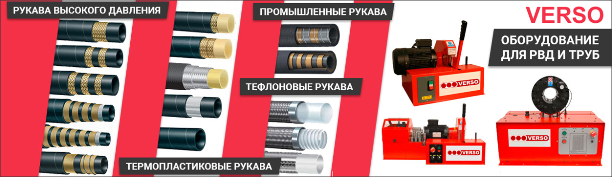Рукава высокого давления VERSO